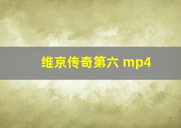 维京传奇第六 mp4